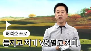 [BenJefe] 등지고 치기 VS 열고 치기(허석호 프로)