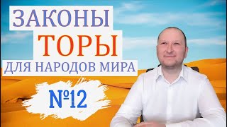 Запрет идолопоклонства 4.  Законы Торы для народов мира №12