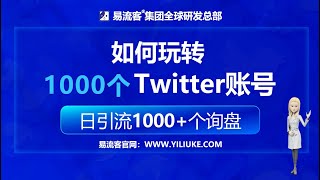 如何玩转Twitter？1000个Twitter账号矩阵营销？日引流1000+个询盘？Twitter矩阵引流到Whatsapp私域 😊🌟 欢迎来到易流客全球获客系统！