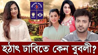 হঠাৎ ঢাবিতে কেন বুবলী  | #bubble | bubly opu shakib | bubble update news | Banglar Raz 24