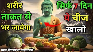 सुबह उठते ही एक चीज़ खालो | कभी बीमार नहीं पड़ोगे | Gautam Buddha Story On Healthy Body Secret