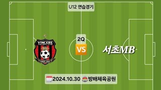 [U12 연습경기] 빈체레FC 🆚️ 서초MB (2Q)