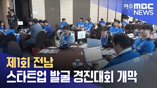 제1회 전남 스타트업 발굴 경진대회 개막 (240620목/뉴스데스크)