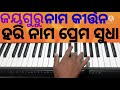 ଜୟଗୁରୁ କୀର୍ତ୍ତନ ହରିନାମ ପ୍ରେମ ସୁଧା