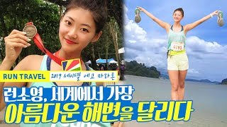 [런트래블] 예고! 세계에서 가장 아름다운 해변 세이셸을 달린 런소영!ㅣ2019 Seychelles eco marathon❤