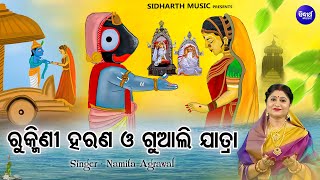 Rukmini Bibaha O Guali Jatra - ରୁକ୍ମିଣୀ ବିବାହ ଓ ଗୁଆଲି ଯାତ୍ରା | Namita Agrawal |  Sidharth Music