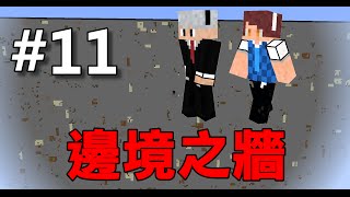 【堯の實況】MineCraft【邊境之牆】EP11 — 最後的地獄成就