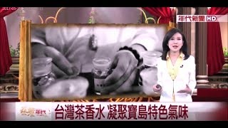 年代新聞《 藝饗年代》台灣茶香水 濃縮寶島氣味／ P.Seven專訪20170528