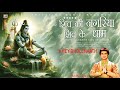 Hey Bholenaath | Shiv Bhajan By Panna Gill [Full song] | Shiv Ki Nagariya Shiv Ke Dhaam