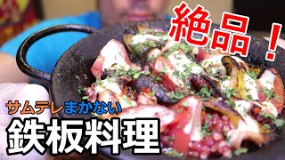 釣ったタコで、絶品鉄板料理【タコと夏野菜のマヨネーズ鉄板焼き】