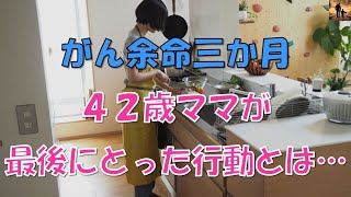 【泣ける話】がん余命3ヶ月。42歳ママが最後にとった行動とは…涙なしでは語れない涙腺崩壊の感動する話   Copy   Copy