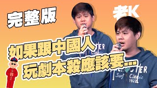 【脫口秀完整版】遇到狗屎寫手迷｜收到尋死訊息該怎麼辦？｜老K