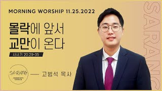 11월 25일 평일새벽설교: 고범석 목사