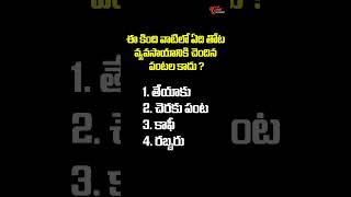 ఈ కింది వాటిలో ఏది తోట వ్యవసాయానికి చెందిన పంటల కాదు ? | #education #gk #shorts | Tone Academy