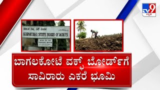 Vijayapura Waqf Board Controversy | ವಿಜಯಪುರದಲ್ಲಿ ಪಿತ್ರಾರ್ಜಿತ ಆಸ್ತಿಯಲ್ಲೂ ವಕ್ಫ್ ಬೋರ್ಡ್ ದಾಖಲು