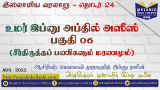 இஸ்லாமிய வரலாறு (24) | உமர் இப்னு அப்தில் அஸீஸ் | பகுதி 06 | சீர்திருத்தப் பணிகளும் மரணமும் | MIR