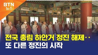 [BTN뉴스] 전국 총림 하안거 정진 해제‥또 다른 정진의 시작