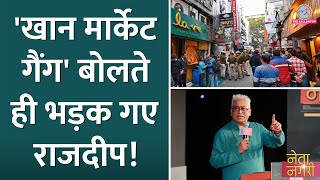 'Khan Market Gang' का जिक्र आते ही भड़के Rajdeep, Saurabh Dwivedi भी समर्थन में उतर आए। Netangari