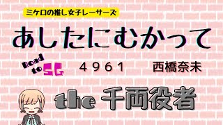 【ボートレース】西橋奈未　the　千両役者　【あしたにむかって】