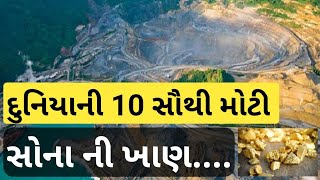 દુનિયાની સૌથી મોટી સોનાં ની ખાણ World Top 10 Gold Mine in Gujarati