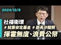 【國昌質詢】就業安定基金 揮霍無度、浪費公帑｜2024-12-09｜社會福利及衛生環境委員會