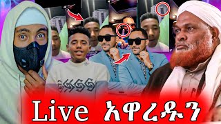 ይሄኔነው መሸሽ ሼሁ የፈሩት ደረረባቸው ፣ ቲክቶከሮቹ በአደባባይ አዋረዱን ፣ ዳግም በአንድነት ልንደምቅ ነው ፣ | Anun | አኑን