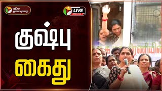 🔴LIVE: தடையை மீறி பேரணி செல்ல முயற்சி - குஷ்பு கைது | Kushboo arrested | PTT