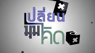 เปลี่ยนมุมคิด 16 ก.พ. 67 : การเมือง หลัง “ทักษิณ” พักโทษ - มองอนาคต “ก้าวไกล”