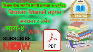 विद्यालय शिक्षाको संरचना र विद्यार्थीको उमेर समूह_भाग ४।।TSC Preparation Class_Part 4