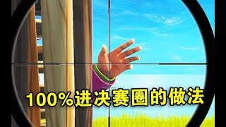 堡垒之夜：100%进决赛圈的做法 95%萌新都不会 堡垒哥出品