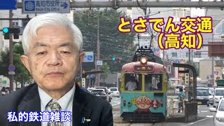 私的鉄道雑談（とさでん交通）