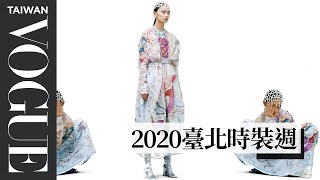 《2020臺北時裝週》Vogue Fashion's night out時尚大秀形象影片出爐｜Vogue Taiwan