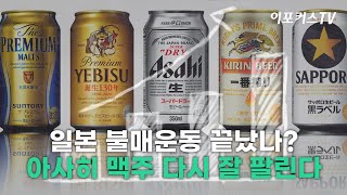 일본 불매 운동 끝났나? 아사히 맥주 다시 잘 팔린다 / 이포커스TV