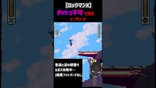 【ロックマンX】地獄のフットパーツ縛りイーグリード戦 #Shorts