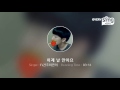 everysing 이제 날 안아요