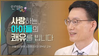 소아암 환아에게 사랑과 희망을 |  서울성모병원 정낙균 교수 | 소아암의 완치를 희망합니다 | 인생은 어바웃 시즌2 4회