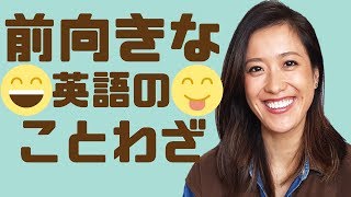 ネイティブが使う「前向きな英語のことわざ」５選！