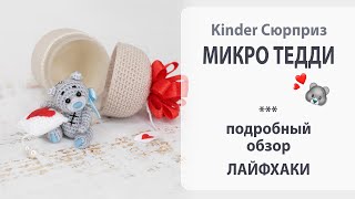 Новая микро игрушка - Тедди Валентинчик 😍 в киндер сюрпризе