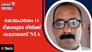 Amravati Murder | ഉമേഷിൻറെ കൊലപാതകം IS ഭീകരരർ നടത്തുന്നതിന് സമാനമായ രീതിയെന്ന് NIA | #Shorts