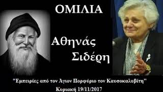 Ομιλία κας Αθηνάς Σιδέρη για τον Άγιο Πορφύριο στον Ναό Αγίου Παϊσίου και Αγίου Αρσενίου