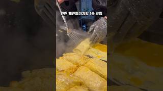 인천사람이라면 모르는 사람이 없는 계란말이김밥 맛집🫶(까치네떡볶이)