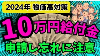 【申請受付中】10万円給付金の支給対象者と手続き方法。全世帯一律給付か住民税非課税世帯給付か【最新/2024年秋】