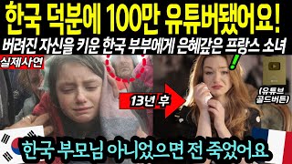 버려진 프랑스 소녀가 100만 유튜버가 되어 한국 부부에게 은혜갚는 놀라운 사연!