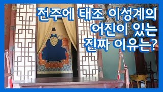 [KBS전주] 전주에 태조 이성계의 어진이 있는 진짜 이유는?  | 천년의 전라도