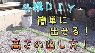 『外構ＤＩＹ』機械を使わない「レベルの出し方」簡易的な「水盛缶」庭作りに使える！