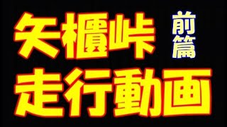 矢櫃峠/前篇【酷道】Yabitsu-Pass (♯1/2) ずっと流しっぱなし動画/険道/離合/まったり/安全運転/Touge/風景/車窓/旅行/山道/ドラレコ/公道/直6/RB/Turbo/裏ヤビツ