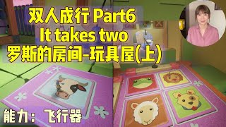 【双人成行】 (完整CC字幕) P6 罗斯的房间-玩具屋(跳房子) (能力: 飞行器)