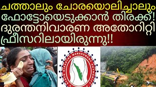 ദുരന്തനിവാരണ അതോറിറ്റി എന്നൊരു വകുപ്പുണ്ടിവിടെ കേട്ടോ#ksdma