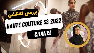 All about Chanel Haute Couture  spring/summer 2022 show.بررسی کالکشن اوت کوتور بهار/تابستان 2022 شنل