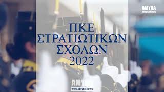 ΠΚΕ Στρατιωτικών Σχολών 2022